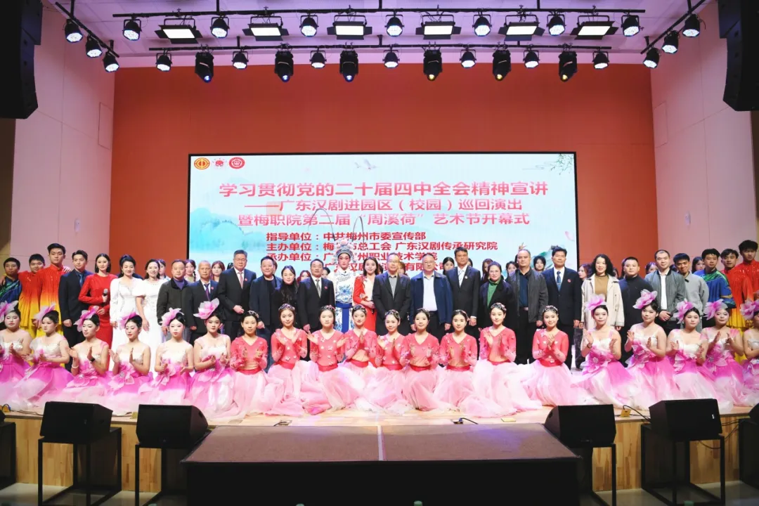 宣讲活动筑牢思想根基，非遗文化传承艺术之美——广东汉剧进校园巡回演出暨梅职院第二届“周溪荷”艺术节开幕式