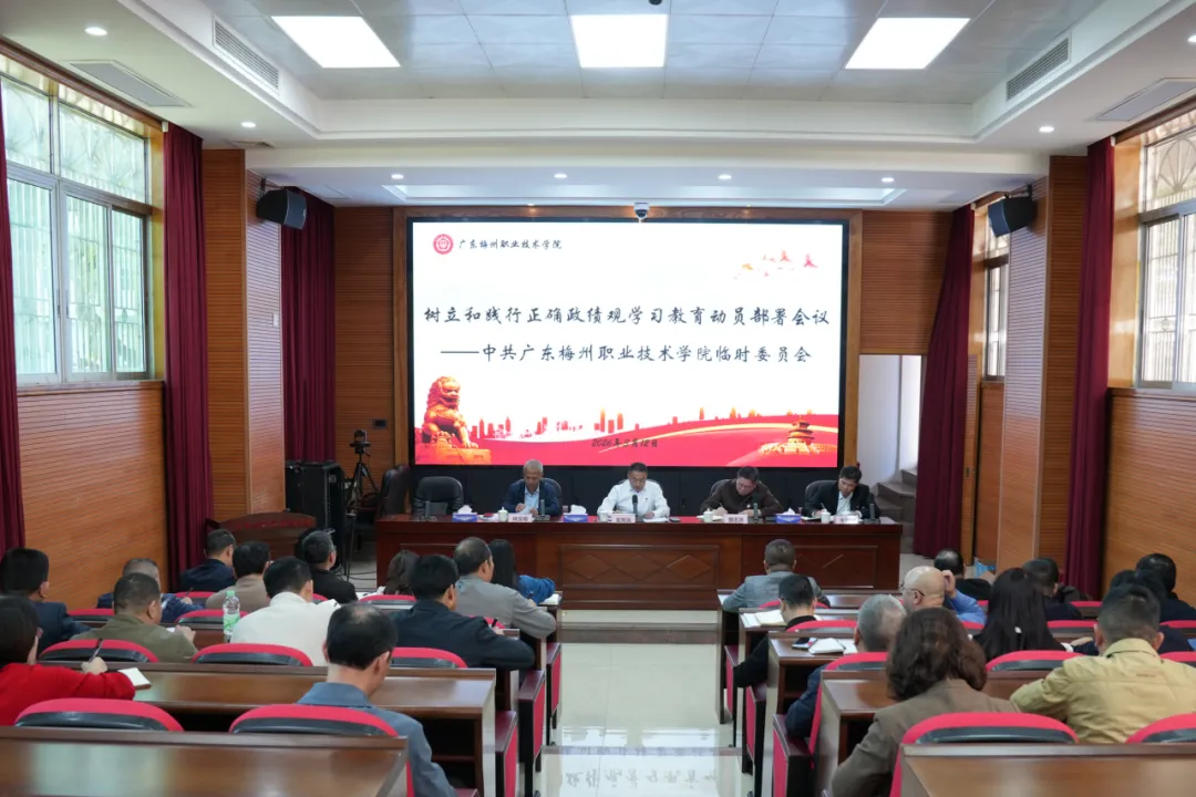 广东梅州职业技术学院部署启动树立和践行正确政绩观学习教育