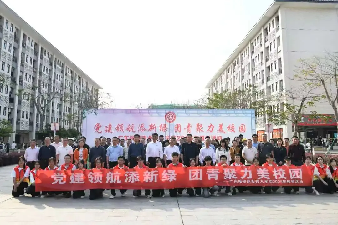 党建领航添新绿 团青聚力美校园——广东梅州职业技术学院2026年植树活动顺利开展