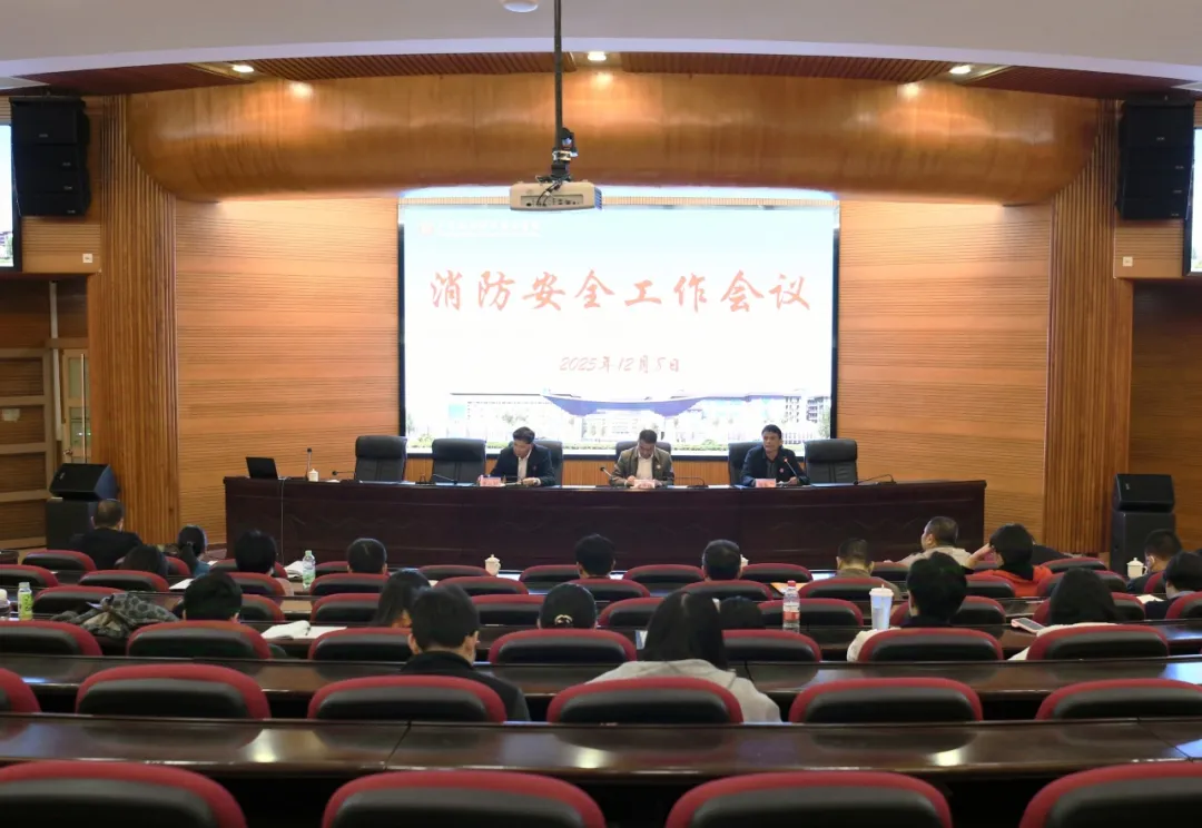 绷紧安全弦，筑牢防火墙——我校召开全校消防安全工作会议