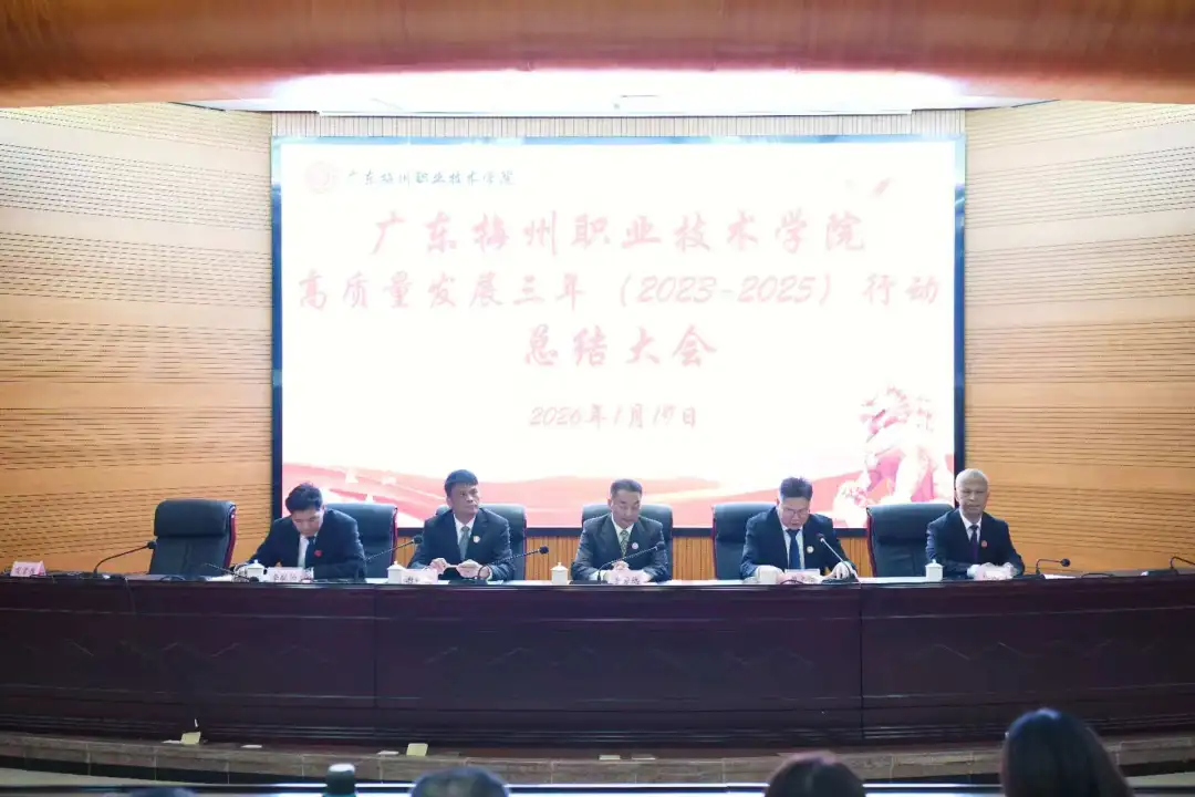 关山初度尘未洗 策马扬鞭再奋蹄——广东梅州职业技术学院高质量发展三年行动总结大会召开