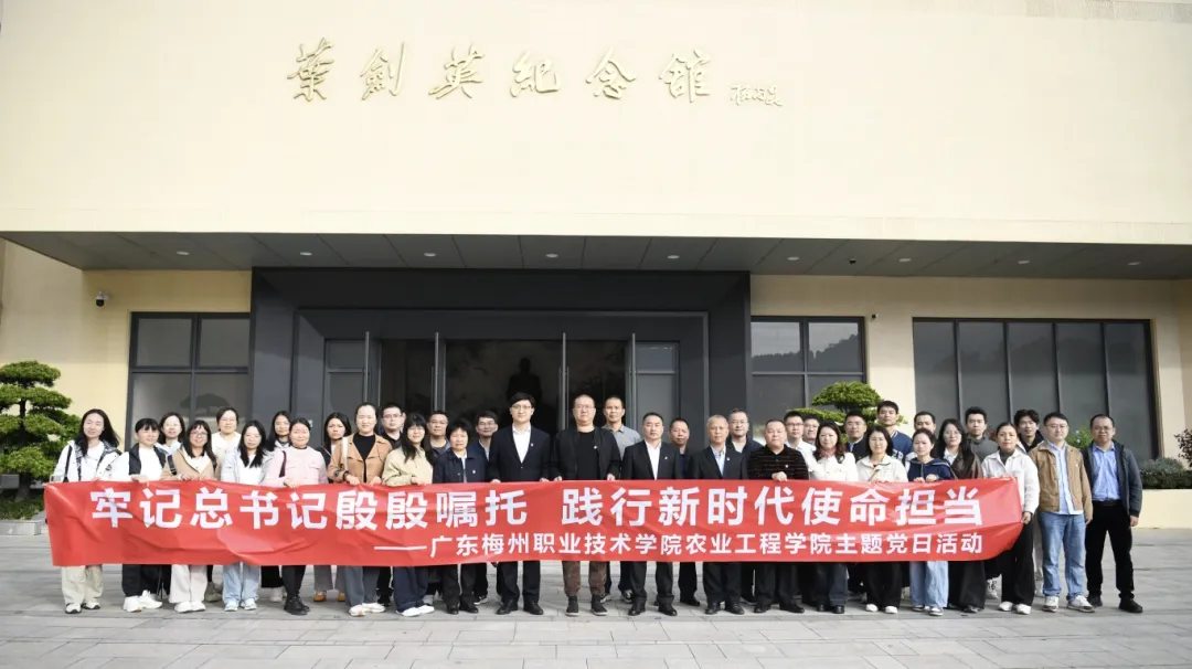 牢记总书记殷殷嘱托 践行新时代使命担当——广东梅州职业技术学院农业工程学院开展主题党日活动
