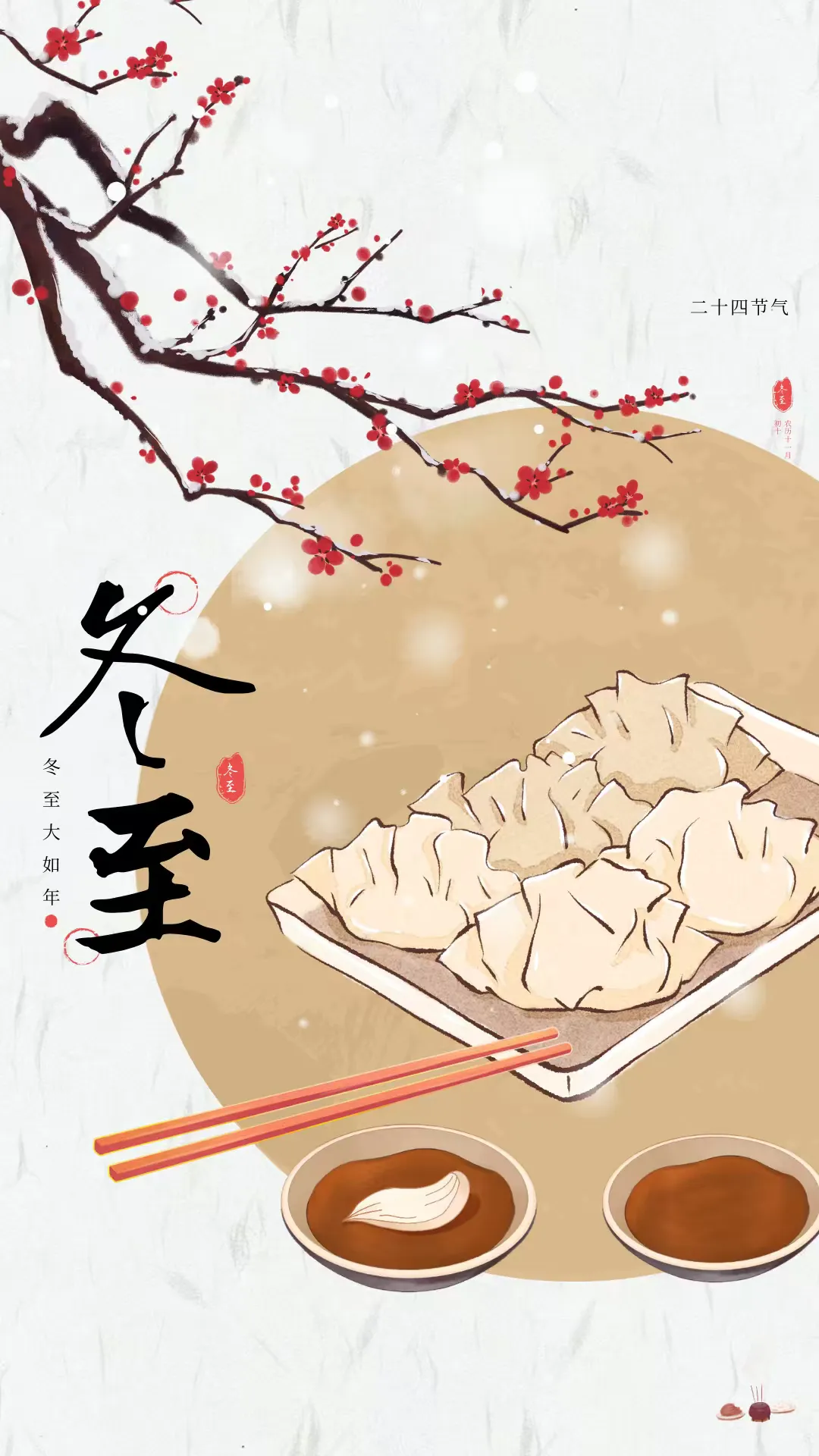 冬至书笺