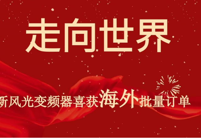 开门红 | 新风光高压变频器喜获海外批量订单